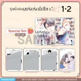 (MG) Special Set รุ่นพี่ครับ ผมรับรักไม่ไหว! Brush Up (การ์ตูน) เล่ม 1-2