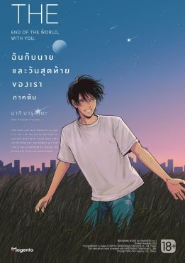 (MG) ฉันกับนาย และวันสุดท้ายของเรา (การ์ตูน) ภาคต้น