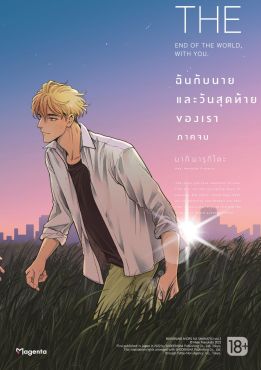 (MG) ฉันกับนาย และวันสุดท้ายของเรา (การ์ตูน) ภาคจบ