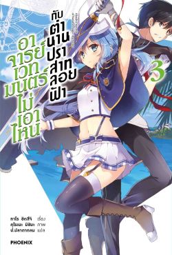 (LN) อาจารย์เวทมนตร์ไม่เอาไหนกับตำนานปราสาทลอยฟ้า เล่ม 3