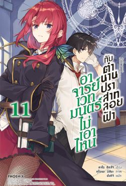 (LN) อาจารย์เวทมนตร์ไม่เอาไหนกับตำนานปราสาทลอยฟ้า เล่ม 11