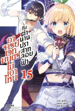 (LN) อาจารย์เวทมนตร์ไม่เอาไหนกับตำนานปราสาทลอยฟ้า เล่ม 15