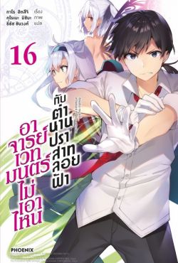 (LN) อาจารย์เวทมนตร์ไม่เอาไหนกับตำนานปราสาทลอยฟ้า เล่ม 16