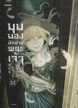 (LN) มุมมองนักอ่านพระเจ้า เล่ม 22