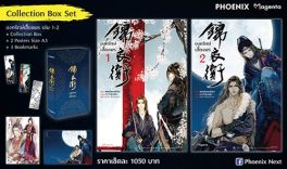 (LN) Collection Box Set องครักษ์เสื้อแพร เล่ม 1-2