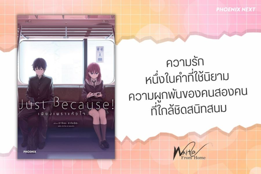 ความรัก หนึ่งในคำที่ใช้นิยามความผูกพันของคนสองคนที่ใกล้ชิดสนิทสนม (Just Because!) โดย เลาหมี่