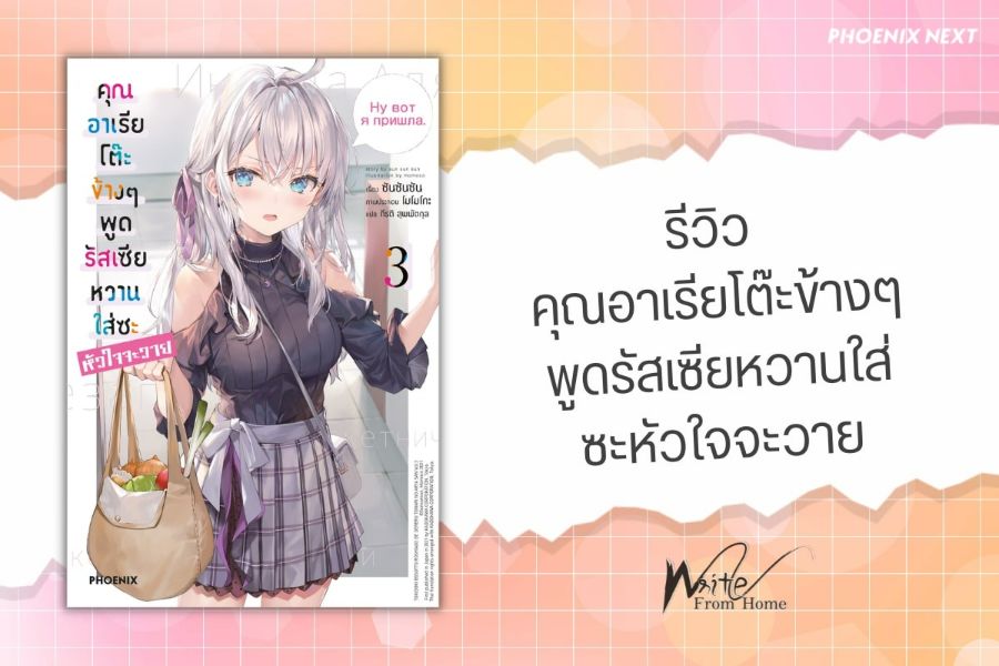 รีวิว คุณอาเรียโต๊ะข้างๆพูดรัสเซียหวานใส่ซะหัวใจจะวาย โดย vovingsword