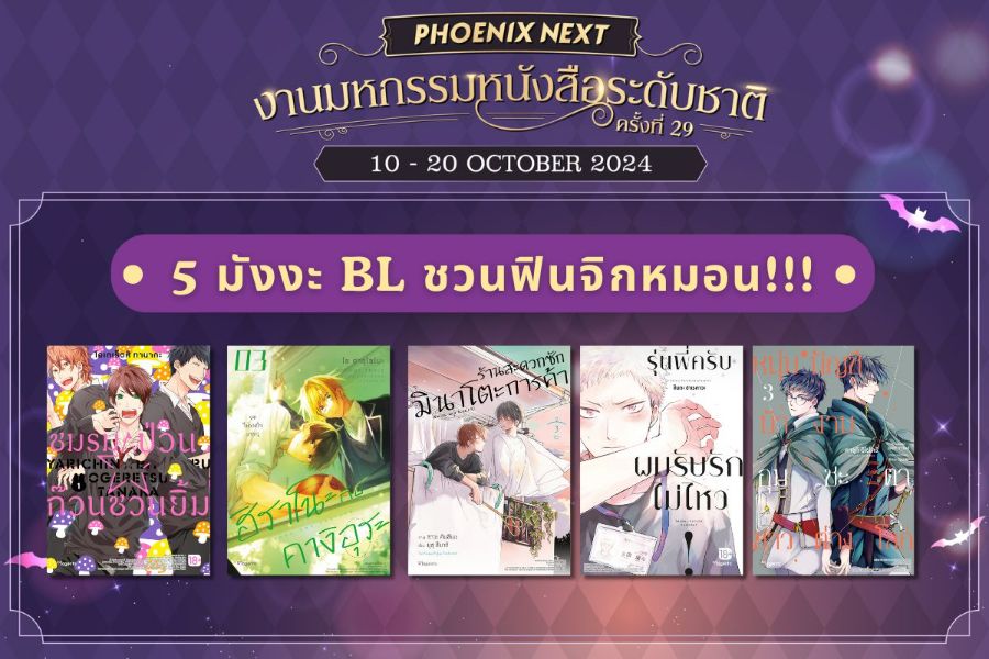 พร้อมเสิร์ฟความฟินจิกหมอน!! ไปกับ 5 มังงะ BL ที่แนะนำในงานมหกรรมหนังสือระดับชาติ ครั้งที่ 29