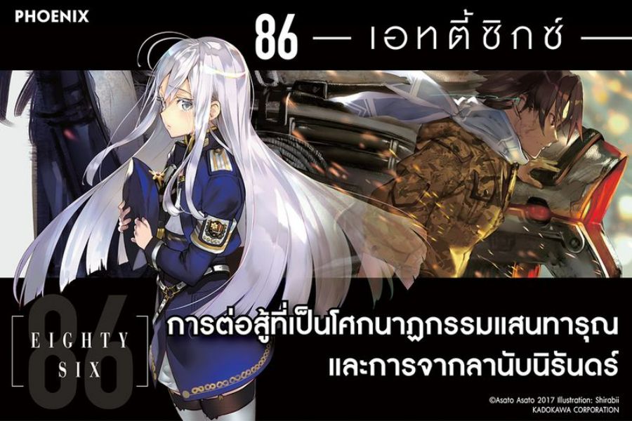 เบื้องหลัง 86 – Eighty Six - ที่คุณยังไม่รู้ ??