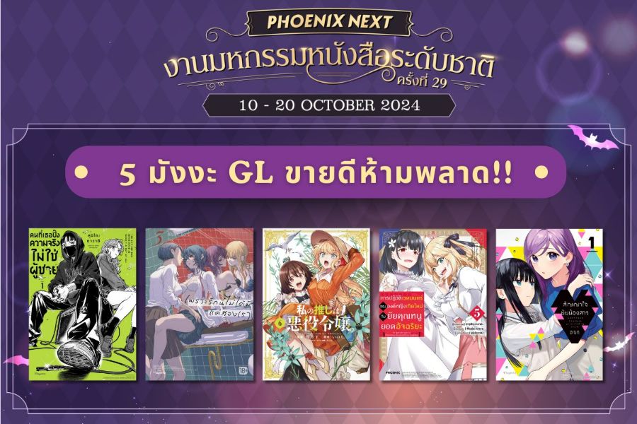 เปิดโพย 5 มังงะแนว GL เพิ่มความฟิน!! ที่แนะนำในงานมหกรรมหนังสือระดับชาติ ครั้งที่ 29