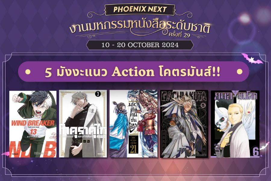 ปลุกสกิลต่อสู้ในตัวคุณ!! ไปกับ 5 มังงะแนว Action ที่แนะนำในงานมหกรรมหนังสือระดับชาติ ครั้งที่ 29