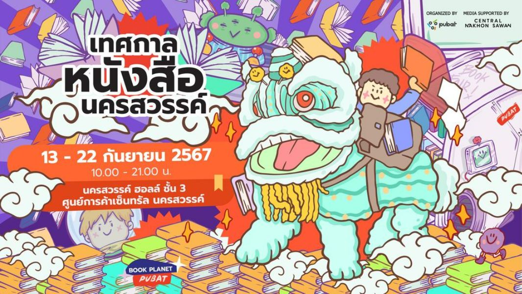 งานเทศกาลหนังสือนครสวรรค์ ครั้งที่ 1 Nakhon Sawan Book Festival