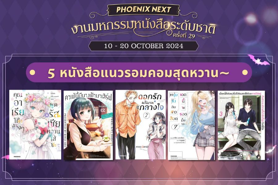 ส่อง 5 หนังสือแนว Love Comedy สร้างเสียงหัวเราะและชวนตกหลุมรักสาว ๆ สุดน่ารัก!! ที่แนะนำในงานมหกรรมหนังสือระดับชาติ ครั้งที่ 29