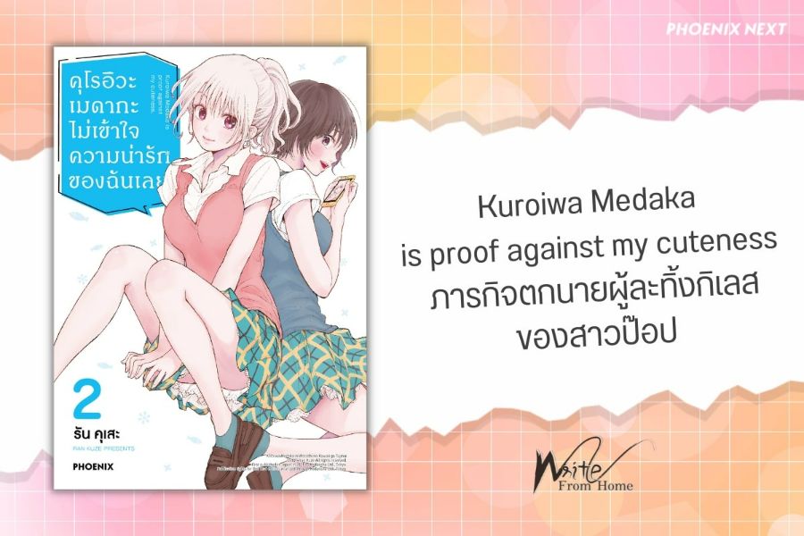 Kuroiwa Medaka is proof against my cuteness ภารกิจตกนายผู้ละทิ้งกิเลสของสาวป๊อป โดย KornSweet