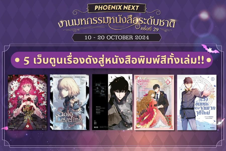  เอาใจสายเว็บตูนกับ 4 มันฮวาชื่อดัง!! จากฉบับ Webtoon สู่รูปเล่มสุดพรีเมียม ที่แนะนำในงานมหกรรมหนังสือระดับชาติ ครั้งที่ 29