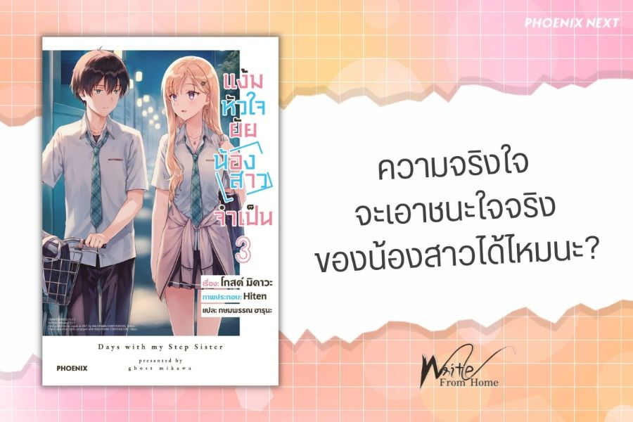 ความจริงใจจะเอาชนะใจจริงของน้องสาวได้ไหมนะ? โดย Chronaria