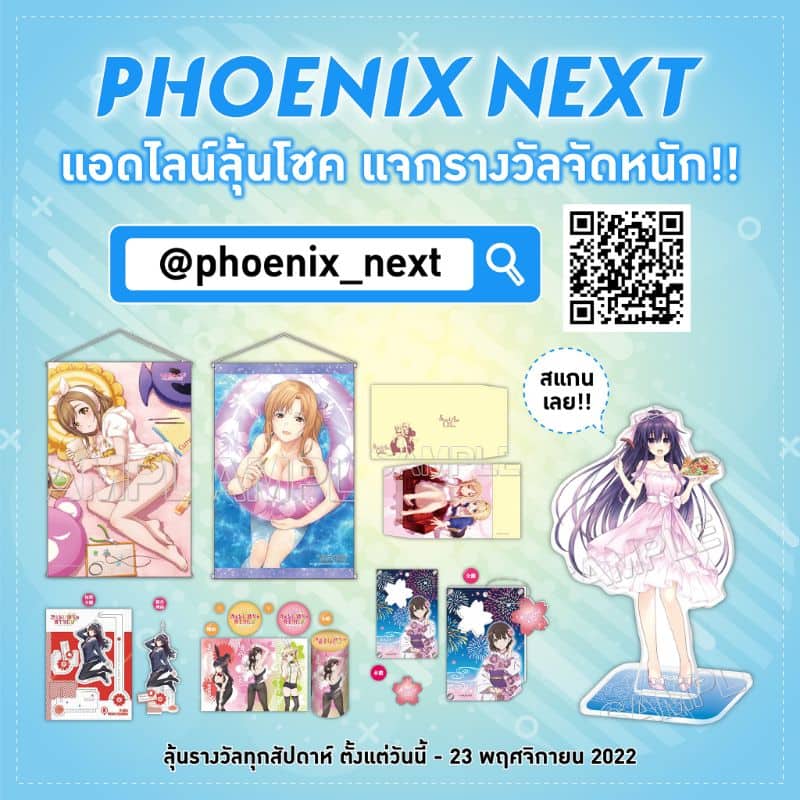 แอดไลน์ลุ้นโชคกับ Phoenix Next Online Book Expo