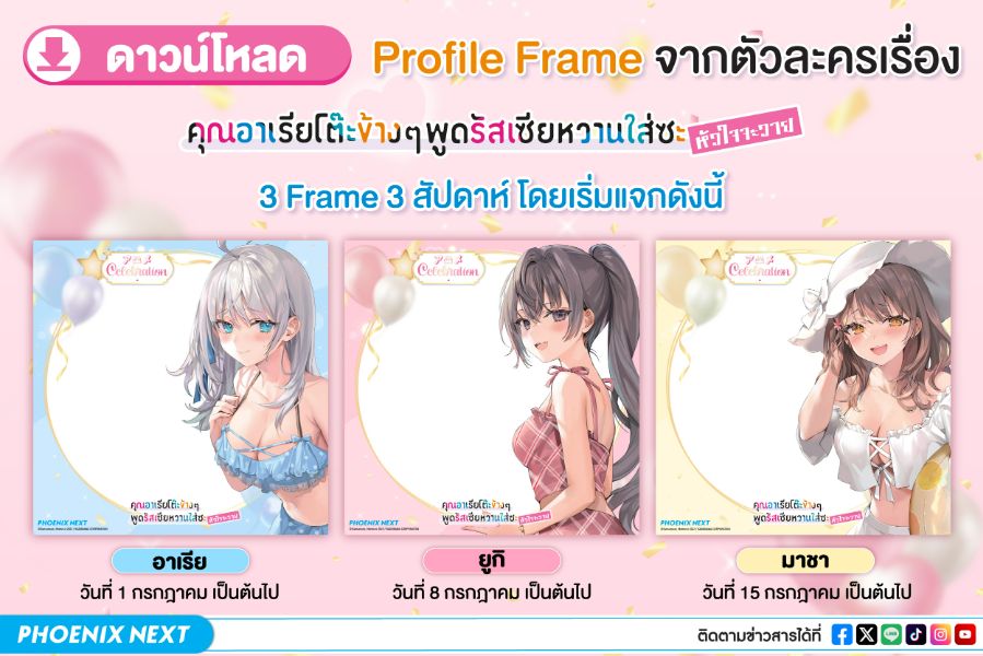 ฉลอง "คุณอาเรียฯ เป็นอนิเมะ"ดาวโหลดฟรี Profile Frame 3 ตัวละคร 3 สัปดาห์