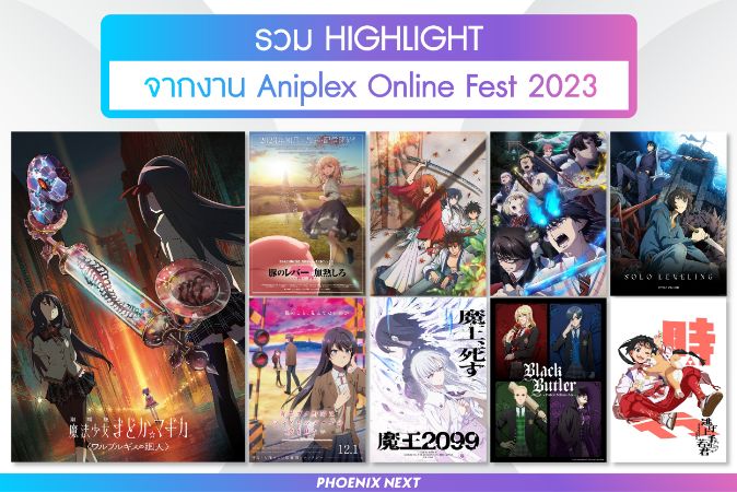 รวม HIGHLIGHT จากงาน Aniplex Online Fest 2023