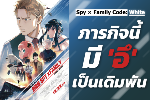 ภารกิจนี้มี ‘อึ’ เป็นเดิมพัน กับ Spy × Family Code: White