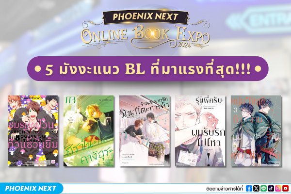 พร้อมเสิร์ฟความฟินจิกหมอน!! ไปกับ 5 มังงะ BL ที่มาแรงที่สุดในงาน Phoenix Next Online Book Expo 2024