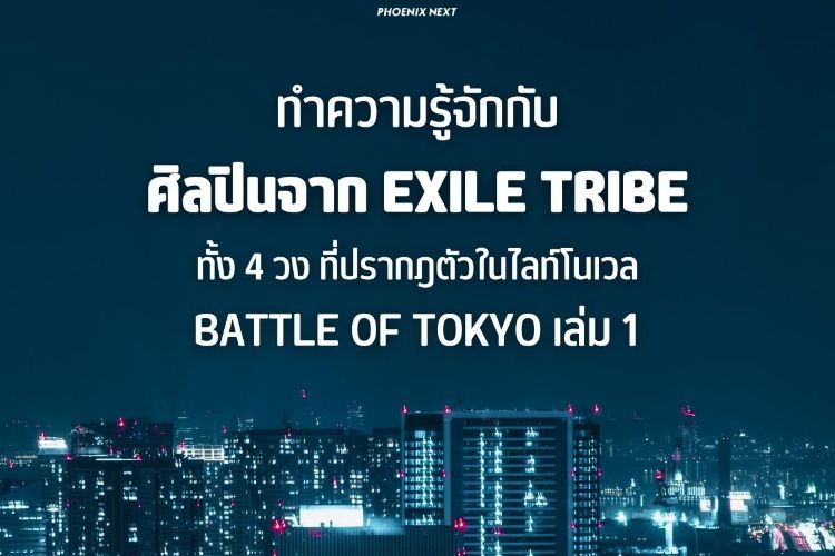 BATTLE OF TOKYO: ทำความรู้จักกับศิลปินจาก EXILE TRIBE ทั้ง 4 วงที่ปรากฎตัวในไลท์โนเวล เล่ม 1