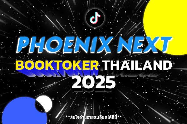 แจกหนังสือฟรีทั้งปี กับ Campaign Phoenix Next BookToker Thailand 2025