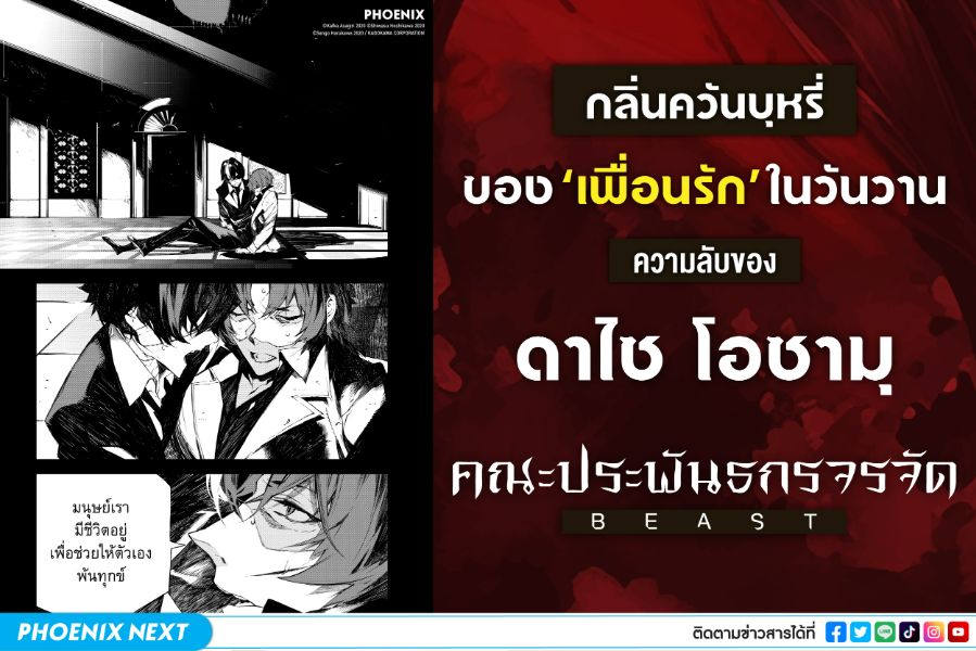 คณะประพันธกรจรจัด BEAST : กลิ่นควันบุหรี่ของเพื่อนรักในวันวาน ความลับของดาไซ โอซามุ