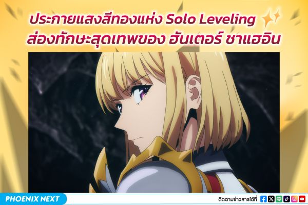 ประกายแสงสีทองแห่ง Solo Leveling ส่องทักษะสุดเทพฮันเตอร์ ชาแฮอิน