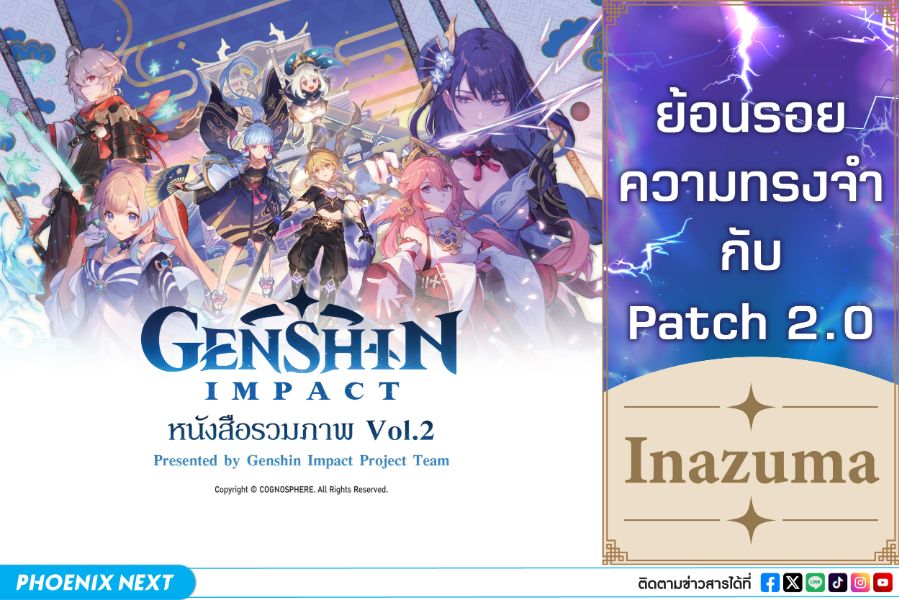 ย้อนความทรงจำกับ Patch 2.0 กับเนื้อหาของแผนที่ Inazuma กับ Artbook Genshin Impact Vol.2 