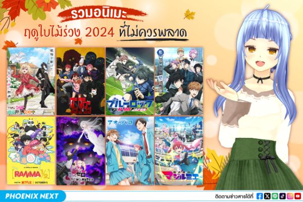 รวมอนิเมะฤดูใบไม้ร่วง 2024 ที่ไม่ควรพลาด (Fall Anime 2024)