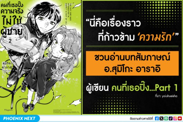 บทสัมภาษณ์อาจารย์ Sumiko Arai ผู้เขียนคนที่เธอปิ๊งความจริงไม่ใช่ผู้ชาย Ki Ni Natteru Hito Ga Otoko Janakatta!