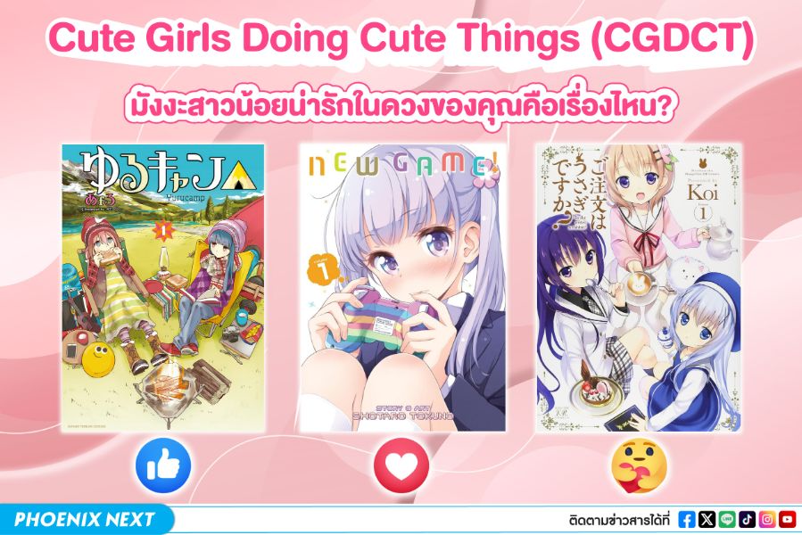 มังงะและอนิเมะแนวกลุ่มสาวน้อยน่ารัก Cute Girls Doing Cute Things (CGDCT)