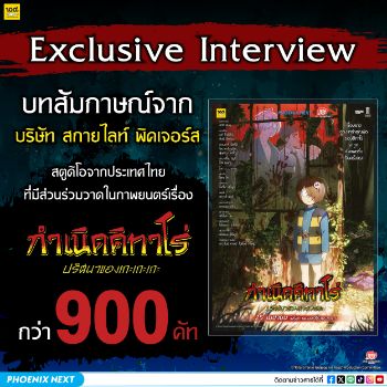 Kitaro movie กำเนิดคิทาโร่ สัมภาษณ์พิเศษ! ทีมงานชาวไทยจากบริษัท Skylight Pictures 