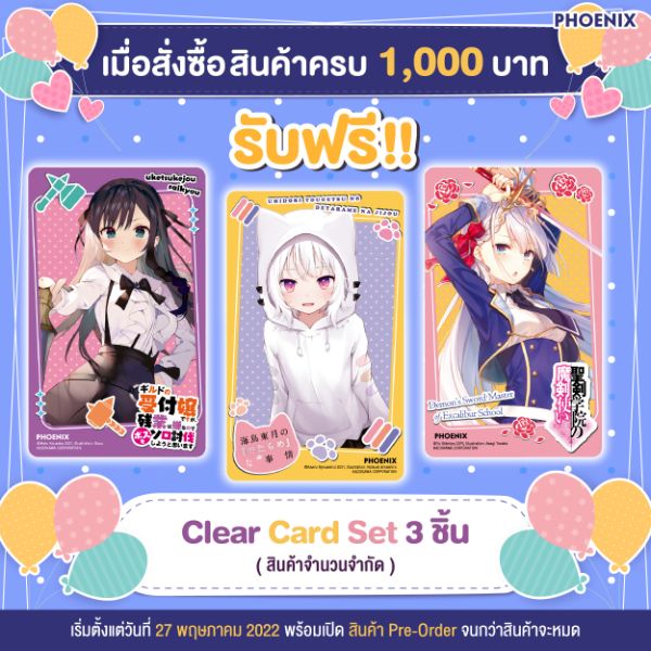 ซื้อครบ 1,000 บาท รับไปเลย Clear Card สุดพรีเมี่ยม 3 ชิ้น