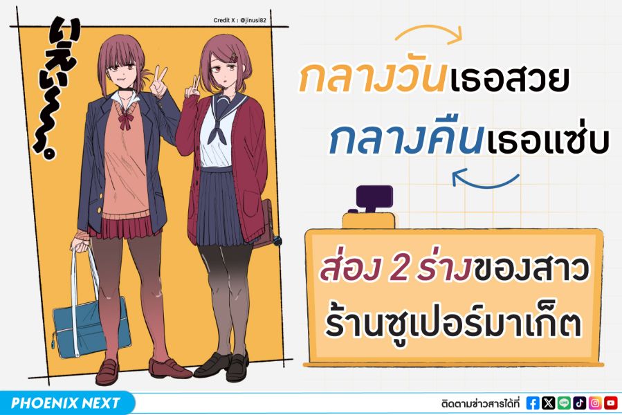 กลางวันเธอสวย กลางคืนเธอแซ่บ - ส่อง 2 ร่างของสาวร้านซูเปอร์มาร์เก็ต