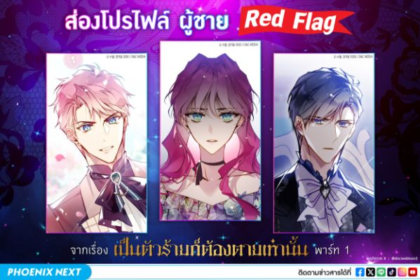 ส่องโปรไฟล์ ยอดชาย Red flag จากเรื่อง เป็นตัวร้ายก็ต้องตายเท่านั้น พาร์ท 1