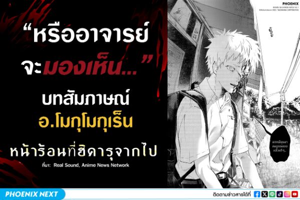 บทสัมภาษณ์อาจารย์ Mokumokuren หน้าร้อนที่ฮิคารุจากไป 