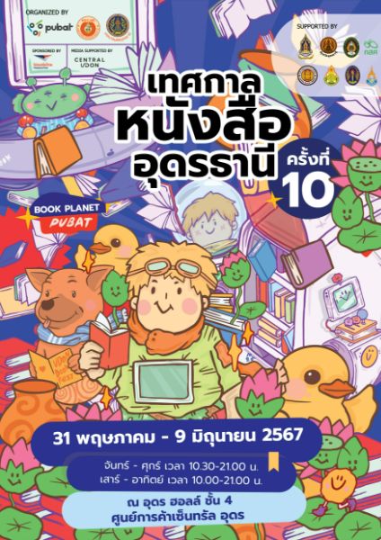 งานเทศกาลหนังสืออุดรธานี ครั้งที่ 10