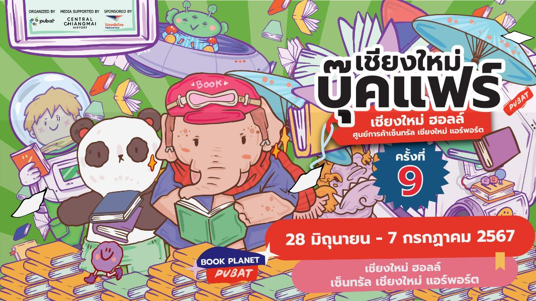 งานเทศกาลหนังสือเชียงใหม่ ครั้งที่ 9