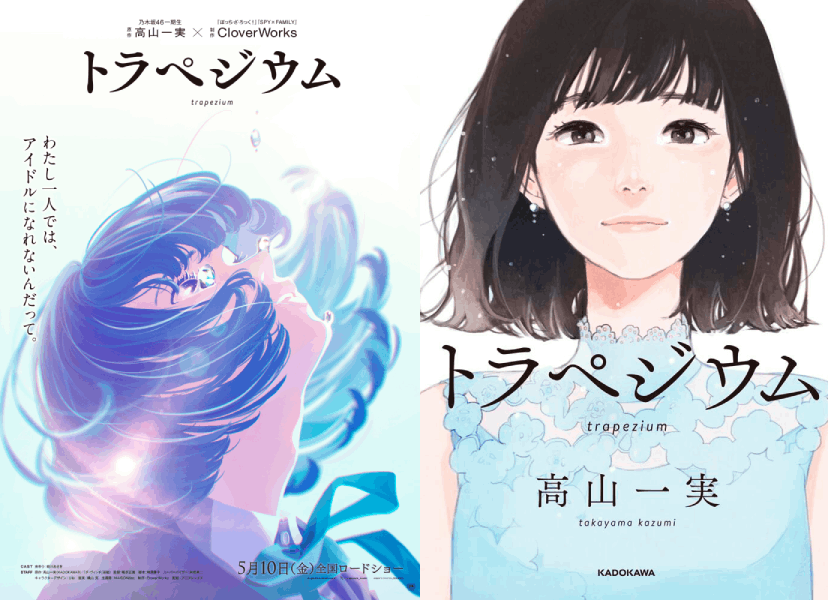 Trapezium (トラペジウム) Animation Movie ไอดอล ที่เล่าผ่านอดีต ไอดอล วง Nogizaka46