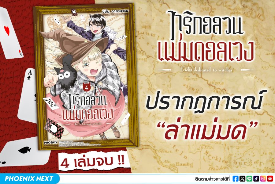 ปรากฏการณ์การล่าแม่มด (Witch Hunting)