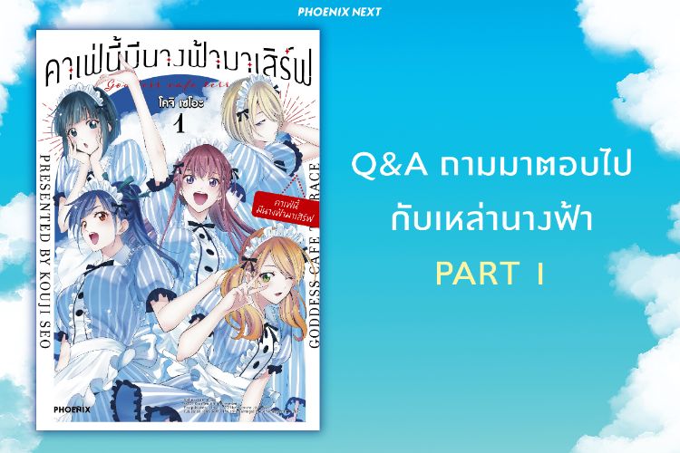 Q&A ถามมาตอบไปกับเหล่านางฟ้า PART 1 คาเฟ่นี้มีนางฟ้ามาเสิร์ฟ