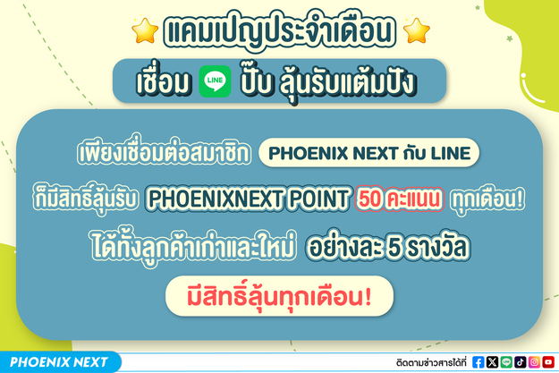 แคมเปญประจำเดือน เชื่อม LINE ปั๊บ ลุ้นรับแต้มปัง!