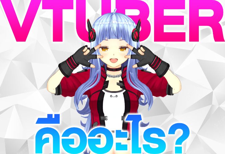 วีทูบเบอร์คืออะไร? What is VTuber? - ดำดิ่งสู่โลก Virtual ตอนที่ 1