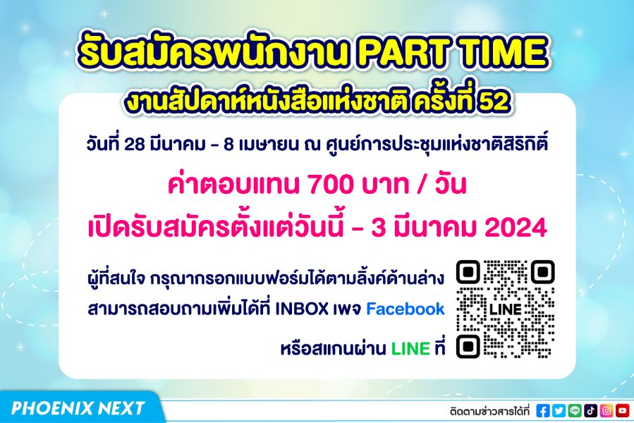 รับสมัครพนักงาน part-time งานสัปดาห์หนังสือแห่งชาติครั้งที่ 52 