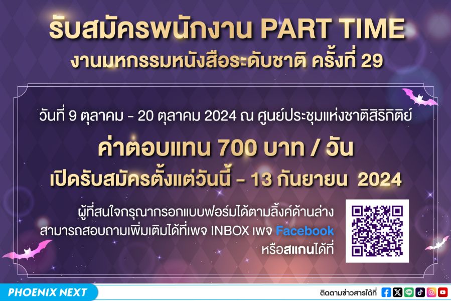 Phoenix Next รับสมัครพนักงาน Part Time งานมหกรรมหนังสือระดับชาติ ครั้งที่ 29 ระหว่างวันที่ 10 ตุลาคม – 20 ตุลาคม 2024