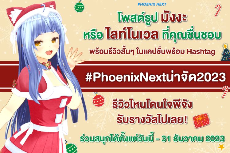 กิจกรรมส่งท้ายปี #PhoenixNextน่าจัด2023