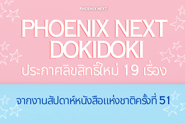 Phoenix Next DokiDoki ประกาศลิขสิทธิ์ใหม่ 19 เรื่อง จากงานสัปดาห์หนังสือแห่งชาติครั้งที่ 51