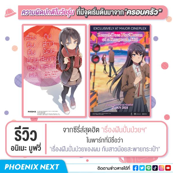 รีวิวอนิเมะมูฟวี่ “เรื่องฝันปั่นป่วยของผม กับสาวน้อยสะพายกระเป๋า” (Rascal Does Not Dream of a Knapsack Kid)